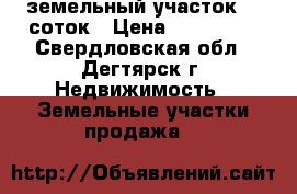 земельный участок 15 соток › Цена ­ 250 000 - Свердловская обл., Дегтярск г. Недвижимость » Земельные участки продажа   